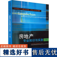 房地产专业知识与实务(中级) 房地产行业认证培训管理中心 编 建筑考试其他专业科技 正版图书籍 中国建筑工业出版社