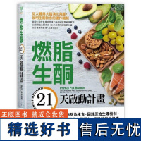 [] 燃脂生酮21天启动计划:以优质脂肪为主食,回归原始生理机制,瘦得科学又健康 港台原版 :諾拉.蓋朱達斯 采