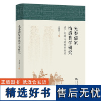 先秦儒家情感哲学研究——基于伦理与政教的视角