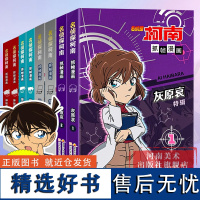 [正版]名侦探柯南抓帧漫画特辑全套8册 人物+案件怪盗基德灰原哀烧脑密室神秘暗号儿童推理破案小说故事书全新编排经典大案