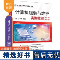 [正版新书] 计算机组装与维护实例教程(第五版)(微课版) 石磊、于冬梅 清华大学出版社 计算机组装