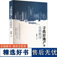 寻找房地产的自然秩序 钟庭军 著 建筑/水利(新)专业科技 正版图书籍 中国城市出版社