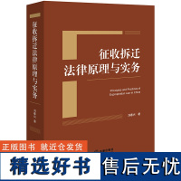 征收拆迁法律原理与实务