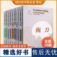 [全套10册]第三套国际武术竞赛套路棍术南拳太极剑剑术南棍枪术长拳南刀太极拳刀术裁判教练员用书竞赛规则武功秘籍真书武术书