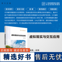 [正版新书] 虚拟现实与交互应用 赵锋 清华大学出版社 虚拟现实-程序设计-高等学校-教材