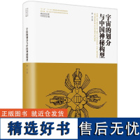 神话学文库·宇宙的划分与中国神秘构型(精装版)