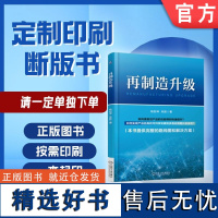 定制断版书 请单独 再制造升级 姚巨坤 朱胜 9787111555230 机械工业出版社