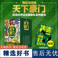 [正版书籍]世界足坛豪门系列(套装9册,覆盖20亿球迷的世界足坛豪门国家队百科全书,法国队、葡萄牙队、英格兰队