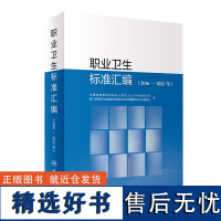 [正版书籍]职业卫生标准汇编(2016—2022年)