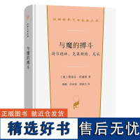 与魔的搏斗:荷尔德林、克莱斯特、尼采 汉译世界文学名著丛书 第5辑 传记类 [奥]斯蒂芬·茨威格 著 潘璐 等译 商务印