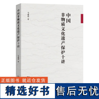 中国非物质文化遗产保护十讲 马盛德 著 商务印书馆