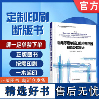 定制断版书 请单独 输电等级单断口真空断路器理论及其技术 王建华 9787111550631 机械工业出版社