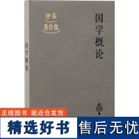 国学概论 钟泰 著 教育/教育普及社科 正版图书籍 上海古籍出版社