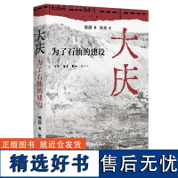 书 大庆:为了石油的建设 侯丽著 前三十年的历史缩影,揭开共和国石油生命线的神秘面纱。三联书店