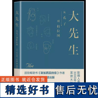 正版大先生从孔子到柏拉图如果你对现实感到迷茫沮丧一定要看《大先生》历史人物传记版