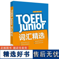 新东方 TOEFL Junior词汇精选