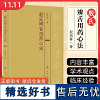 殷氏辨舌用药心法 殷鸿春 中医舌诊理论舌形质舌苔辨证用药临床经验总结 9787117359535人民卫生出版社