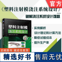 塑料注射模浇注系统设计 徐佩弦 张占波 王利军 塑料 浇注系统 注射模具 注塑 成型 浇口 流道 塑料件