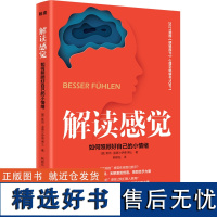 ()解读感觉:如何照顾好自己的小情绪 9787551626538 山东友谊出版社