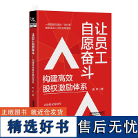 让员工自愿奋斗 构建高效股权激励体系 娄宇 企业股权激励核心技巧 企业激励体系设计 一整套股权激励组合拳 股权规划书