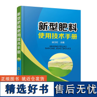 新型肥料使用技术手册 新型肥料及其施用新技术 广大农民参考书 肥料混合与推广应用 新型肥料基本知识与使用技术图书籍