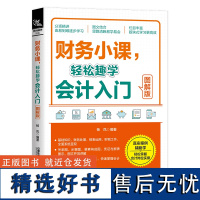 财务小课 轻松趣学会计入门 图解版 杨凤 报表出纳入门 会计基础知识 会计要素单据和凭证填制规范 账簿类型与对账结账工作