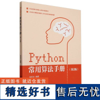 Python常用算法手册 第2版 第二版 徐庆丰 Python语言实践中的算法思想 108段示例精讲视频与书中源代码 P