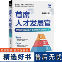 首席人才发展官 世界500强企业人才发展全周期操盘之道 申晓刚 人才发展飞轮模型 人才发展全周期 人才发展全流程书籍 企