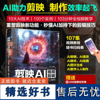 剪映AI视频剪辑AI脚本AI绘画图文生成数字人制作 AI剪映从入门到精通 AI短视频教程 视频剪映剪辑应用书籍 剪映AI