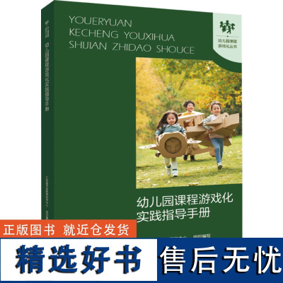 幼儿园课程游戏化实践指导手册 学前教育游戏课教学研究 课程游戏化的理念 从理念到行动等 学前教育