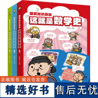 爆笑知识漫画:这就是数学史(1-3) 绘时光 绘 儿童文学少儿 正版图书籍 电子工业出版社