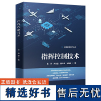 指挥控制技术 国防科技大学指挥控制学院组织编写 指挥控制系列丛书 朱承 朱先强 雷洪涛 张维明 著