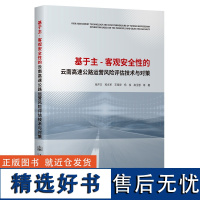 基于主-客观安全性的云南高速公路运营风险评估技术与对策