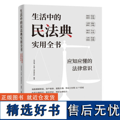 生活中的民法典实用全书应知应懂的法律常识 涵盖婚姻家庭财产继承道路交通劳动工伤等16个领域 法律普及读物