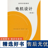 电机设计 第2版 陈世坤 西安交通大学 高等学校教材 高等院校电机专业的教材 也可供有关工程技术人员及教学研究人员参考