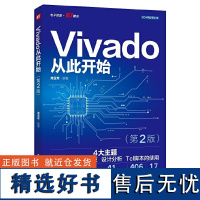 Vivado从此开始 第2版 高亚军 Vivado使用方法设计流程时序约束设计分析Tcl脚本使用FPGA工程师自学