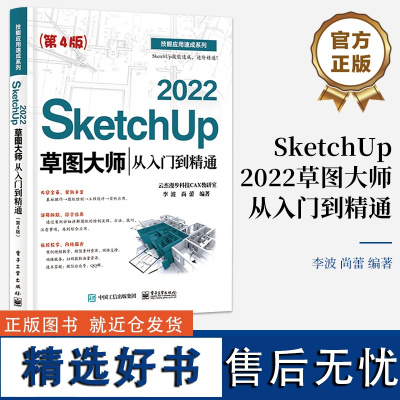 SketchUp 2022草图大师从入门到精通 第4版 Sketchup效果图渲染SKU草图大师SU室内外建模设计 sk