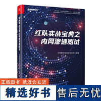 红队实战宝典之内网渗透测试 对网络安全行业具有浓厚兴趣 准备转行从事红蓝对抗领域工作的技术人员