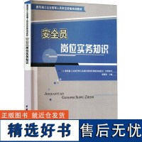 安全员岗位实务知识 建筑施工企业管理人员岗位资格培训教材编委会 编 建筑/水利(新)专业科技 正版图书籍