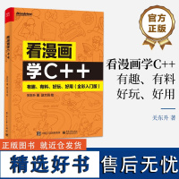 看漫画学C++有趣有料好玩好用全彩入门版关东升赵大羽绘C++编程课程入门教材计算机编程零基础自学从入门到精通书籍电子工业