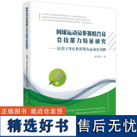 网球运动员参赛组合及竞技能力特征研究 ——以男子单打世界著名运动员为例