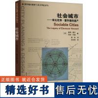 社会城市——埃比尼泽·霍华德的遗产 (英)彼得·霍尔,(英)科林·沃德 著 黄怡 译 建筑/水利(新)专业科技 正版图书