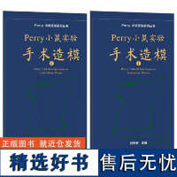 []Perry小鼠实验造模精装版套装(Perry小鼠实验手术造模I+Perry小鼠实验手术造模Ⅱ) 北京大学出版社 正版