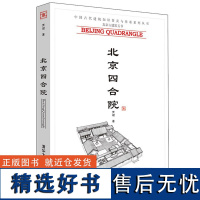 北京四合院**古代建筑知识普及与传承系列丛书北京古建筑五书 贾珺著 以严谨和通俗的笔法介绍了北京四合院的基础知识和精彩故