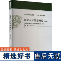 监狱人民警察概论 陈连喜 编 高等法律教材社科 正版图书籍 中国政法大学出版社