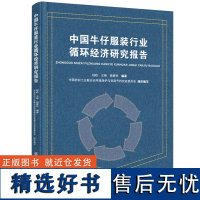 中国牛仔服装行业循环经济研究报告 简要描述了国际与国内废旧纺织品的回收利用状况 中国牛仔服装循环经济之路