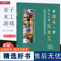 和孩子一起玩木工 曾剑红 书中详细介绍了工具的 使用与操作,木材的择取 浙江大学出版社