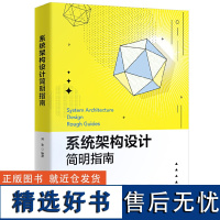 系统架构设计简明指南 刘刚著 信息系统架构设计方法书 软件架构体系结构技术知识书 系统架构师软件开发系统工程实践书