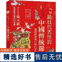 []16个最具代表性的中国传统节日:认识中国传统节日的历史源流╳传统习俗╳节庆活动 港台原版 陳玉新 新文創文化