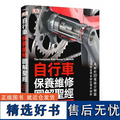 [] 自行车保养维修图解sheng经 旗标DK 港台原版The Complete Bike Owners Manu